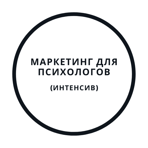 [Василий Смирнов] Интенсив по Маркетингу Для Психо_0.png